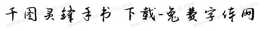 千图灵锋手书 下载字体转换